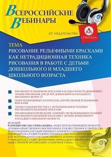Вебинар «Рисование рельефными красками как нетрадиционная техника рисования в работе с детьми дошкольного и младшего школьного возраста» Учитель СТОФ-3815