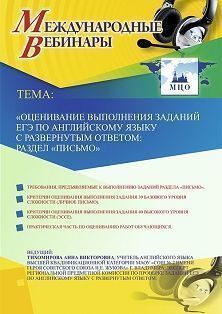 Международный вебинар «Оценивание выполнения заданий ЕГЭ по английскому языку с развернутым ответом: раздел “Письмо”» Учитель СТОФ-3821