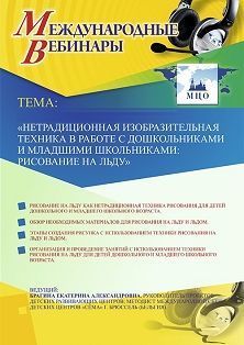 Международный вебинар «Нетрадиционная изобразительная техника в работе с дошкольниками и младшими школьниками: рисование на льду» Учитель СТОФ-3811