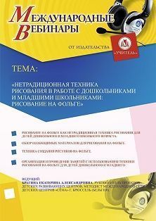Международный вебинар «Нетрадиционная техника рисования в работе с дошкольниками и младшими школьниками: рисование на фольге» Учитель СТОФ-3798