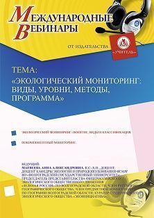 Международный вебинар «Экологический мониторинг: виды, уровни, методы, программа» Учитель СТОФ-3796