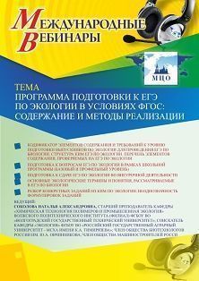 Международный вебинар «Программа подготовки к ЕГЭ по экологии в условиях ФГОС: содержание и методы реализации» Учитель СТОФ-3783