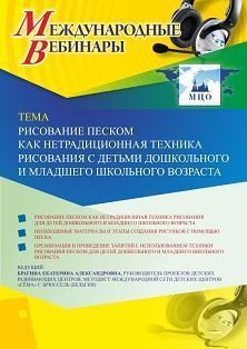 Международный вебинар «Рисование песком как нетрадиционная техника рисования с детьми дошкольного и младшего школьного возраста» Учитель СТОФ-3758