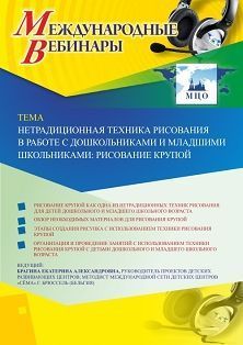 Международный вебинар «Нетрадиционная техника рисования в работе с дошкольниками и младшими школьниками: рисование крупой» Учитель СТОФ-3738