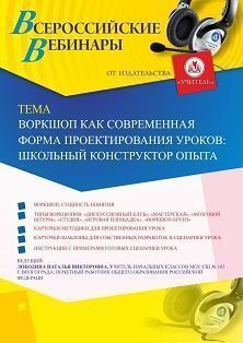 Вебинар «Воркшоп как современная форма проектирования уроков: школьный конструктор опыта» Учитель СТОФ-3625