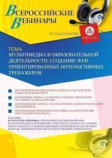 Вебинар «Мультимедиа в образовательной деятельности: создание web-ориентированных интерактивных тренажеров» Учитель СТОФ-3622