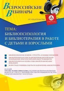 Вебинар «Библиопсихология и библиотерапия в работе с детьми и взрослыми» Учитель СТОФ-3620