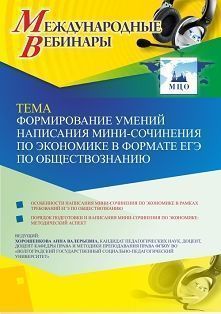 Международный вебинар «Формирование умений написания мини-сочинения по экономике в формате ЕГЭ по обществознанию» Учитель СТОФ-3610