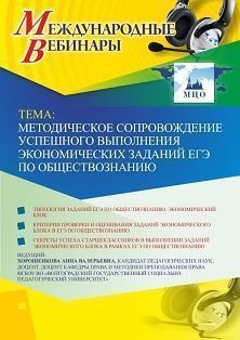 Международный вебинар «Методическое сопровождение успешного выполнения экономических заданий ЕГЭ по обществознанию» Учитель СТОФ-3595