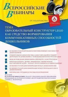 Вебинар «Образовательный конструктор LEGO как средство формирования коммуникативных способностей дошкольников» Учитель СТОФ-3510