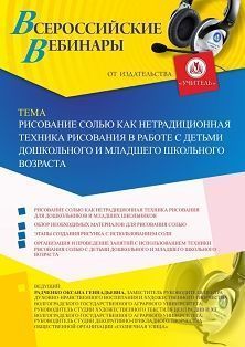 Вебинар «Рисование солью как нетрадиционная техника рисования в работе с детьми дошкольного и младшего школьного возраста» Учитель СТОФ-3489