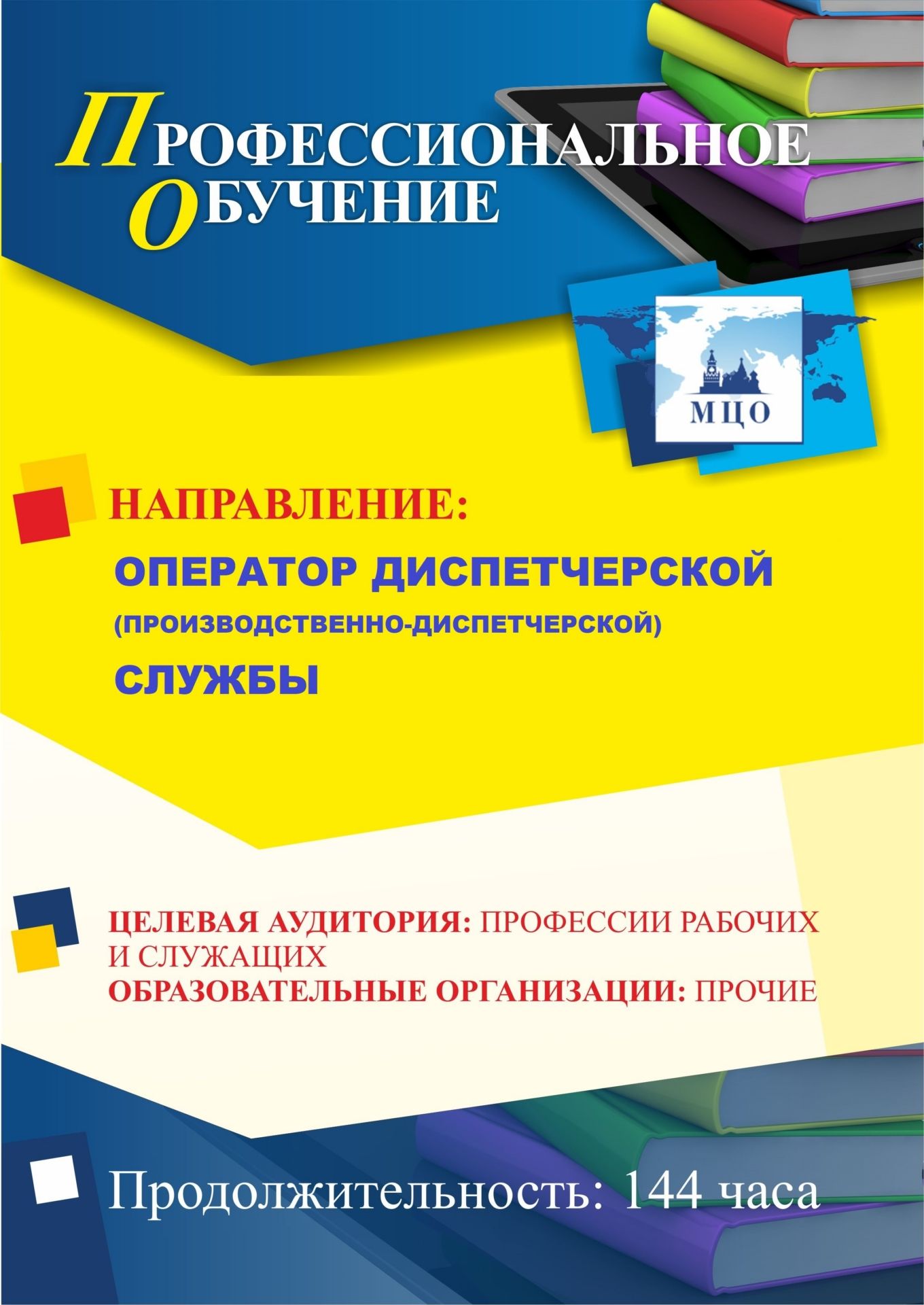 Профессиональное обучение по программе «Оператор диспетчерской (производственно-диспетчерской) службы» (144 ч.) Учитель ПОМФ-5