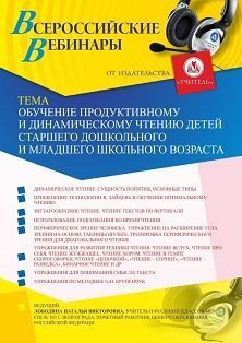 Вебинар «Обучение продуктивному и динамическому чтению детей старшего дошкольного и младшего школьного возраста» Учитель СТОФ-3481