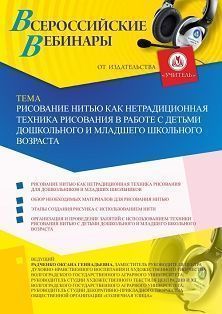 Вебинар «Рисование нитью как нетрадиционная техника рисования в работе с детьми дошкольного и младшего школьного возраста» Учитель СТОФ-3476