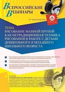 Вебинар «Рисование манной крупой как нетрадиционная техника рисования в работе с детьми дошкольного и младшего школьного возраста» Учитель СТОФ-3482