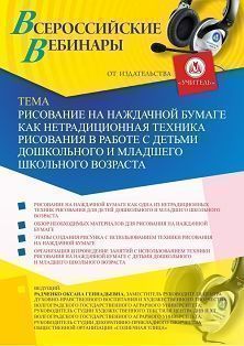 Вебинар «Рисование на наждачной бумаге как нетрадиционная техника рисования в работе с детьми дошкольного и младшего школьного возраста» Учитель СТОФ-3475