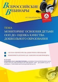 Вебинар «Мониторинг освоения детьми ООП ДО: оценка качества дошкольного образования» Учитель СТОФ-3462