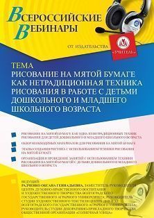 Вебинар «Рисование на мятой бумаге как нетрадиционная техника рисования в работе с детьми дошкольного и младшего школьного возраста» Учитель СТОФ-3459