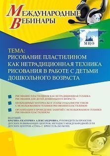Международный вебинар «Рисование пластилином как нетрадиционная техника рисования в работе с детьми дошкольного возраста» Учитель СТОФ-3442