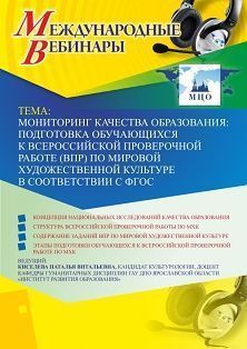 Международный вебинар "Мониторинг качества образования: подготовка обучающихся к Всероссийской проверочной работе (ВПР) по мировой художественной культуре в соответствии с ФГОС" Учитель СТОФ-3416
