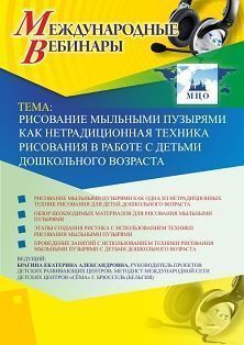 Международный вебинар "Рисование мыльными пузырями как нетрадиционная техника рисования в работе с детьми дошкольного возраста" Учитель СТОФ-3223