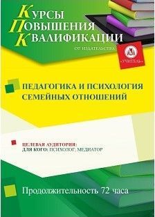 Педагогика и психология семейных отношений (72 ч.) Учитель СТКФ-318
