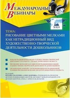Международный вебинар "Рисование цветными мелками как нетрадиционный вид художественно-творческой деятельности дошкольников" Учитель СТОФ-3300
