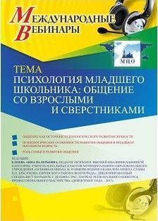 Международный вебинар "Психология младшего школьника: общение со взрослыми и сверстниками" Учитель СТОФ-3278