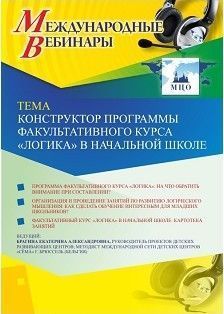 Международный вебинар «Конструктор программы факультативного курса "Логика" в начальной школе» Учитель СТОФ-3269