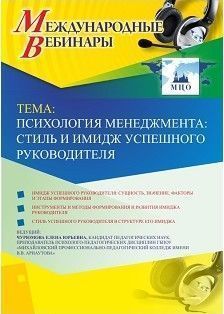 Международный вебинар "Психология менеджмента: стиль и имидж успешного руководителя" Учитель СТОФ-3260