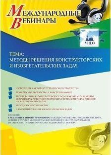 Международный вебинар "Методы решения конструкторских и изобретательских задач" Учитель СТОФ-3193
