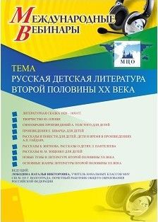 Международный вебинар "Русская детская литература второй половины XX века" Учитель СТОФ-3191