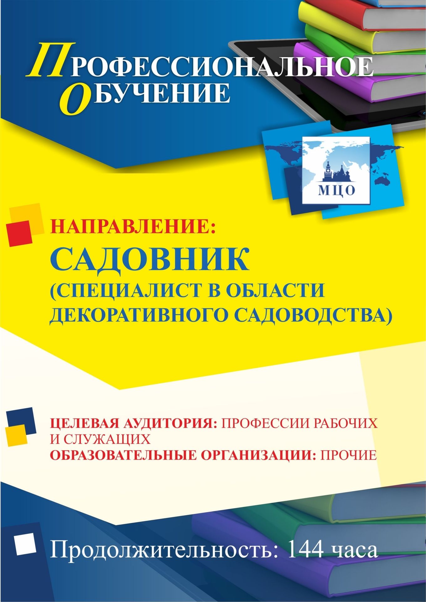 Профессиональное обучение по программе «Садовник (специалист в области декоративного садоводства)» (144 ч.) Учитель ПОМФ-14
