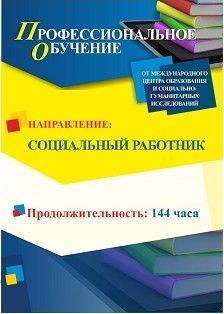 Профессиональное обучение по программе «Социальный работник» (144 ч.) Учитель ПОМФ-4