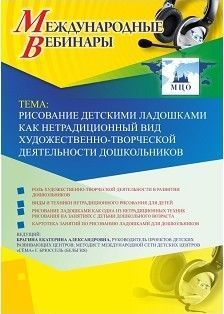 Международный вебинар "Рисование детскими ладошками как нетрадиционный  вид художественно-творческой деятельности дошкольников" Учитель СТОФ-3093