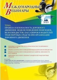 Международный вебинар "Правила и безопасность дорожного движения. Модели поведения пешеходов, велосипедистов, пассажиров и водителей транспортных средств при организации дорожного движения" Учитель СТОФ-3066