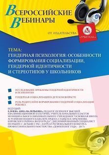 Вебинар "Гендерная психология: особенности формирования социализации, гендерной идентичности и стереотипов у школьников" Учитель СТОФ-3021