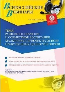 Вебинар "Раздельное обучение и совместное воспитание мальчиков и девочек на основе нравственных ценностей жизни" Учитель СТОФ-3013