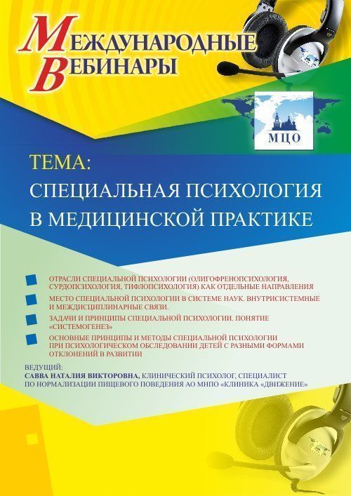 Международный вебинар "Специальная психология в медицинской практике" Учитель СТОФ-2943
