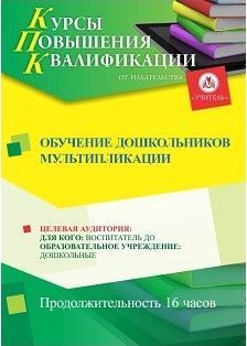 Обучение дошкольников мультипликации (16 ч.) Учитель СТКФ-281