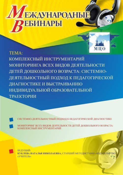 Вебинар "Комплексный инструментарий мониторинга всех видов деятельности детей дошкольного возраста: системно-деятельностный подход к педагогической диагностике и выстраиванию индивидуальной образовательной траектории" Учитель СТОФ-2878
