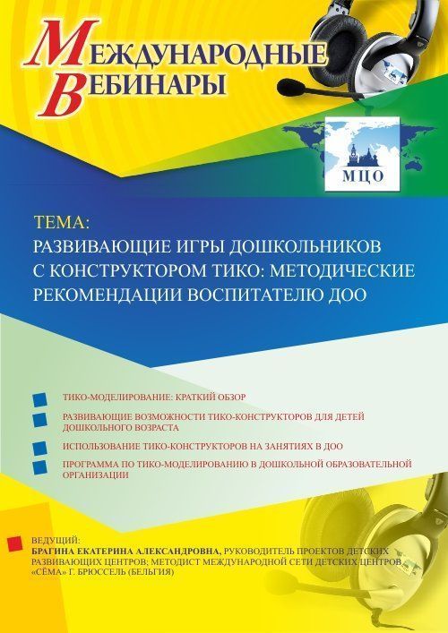 Международный вебинар "Развивающие игры дошкольников с конструктором ТИКО: методические рекомендации воспитателю ДОО" Учитель СТОФ-2884