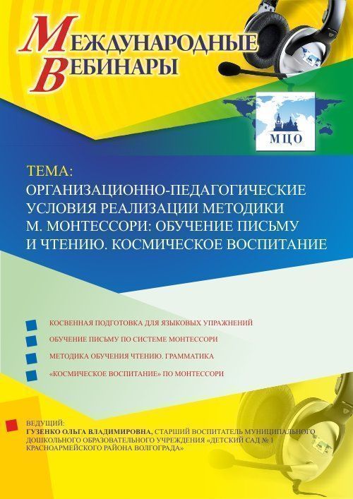 Международный вебинар "Организационно-педагогические условия реализации методики М. Монтессори: обучение письму и чтению. Космическое воспитание" Учитель СТОФ-2885