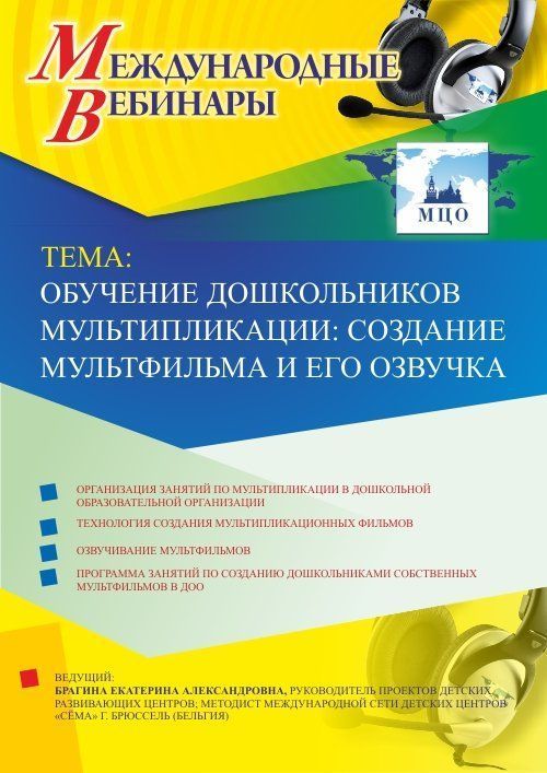 Международный вебинар "Обучение дошкольников мультипликации: создание мультфильма и его озвучка" Учитель СТОФ-2869