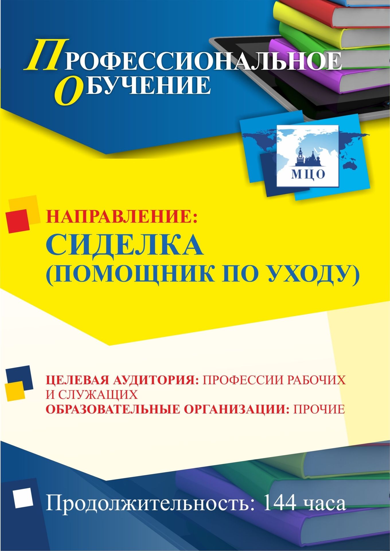 Профессиональное обучение по программе «Сиделка (помощник по уходу)» (144 ч.) Учитель ПОМФ-9