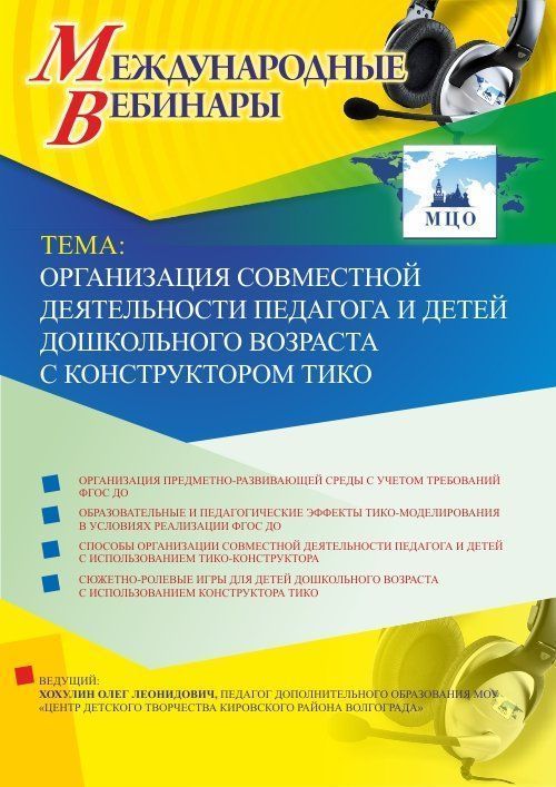 Международный вебинар "Организация совместной деятельности педагога и детей дошкольного возраста с конструктором ТИКО" Учитель СТОФ-2826