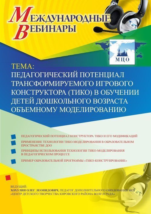 Международный вебинар «Педагогический потенциал трансформируемого игрового конструктора (ТИКО) в обучении детей дошкольного возраста объемному моделированию» Учитель СТОФ-2812