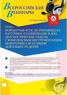 Вебинар «Разработчик ФГОС ДО рекомендует: карточное планирование в ДОО, диагностические пакеты с комплексным инструментарием мониторинга всех видов деятельности детей» Учитель СТОФ-2809