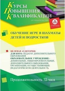 Обучение игре в шахматы детей и подростков (72 ч.) Учитель СТКФ-249