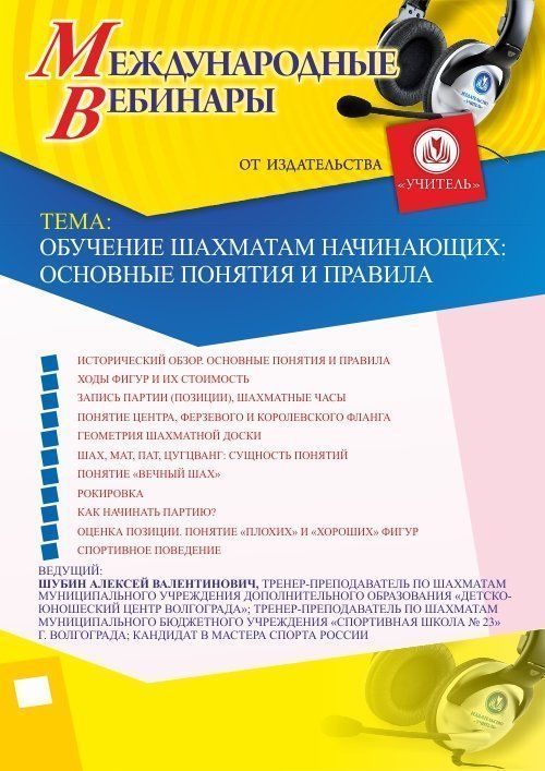 Международный вебинар «Обучение шахматам начинающих: основные понятия и правила» Учитель СТОФ-2733